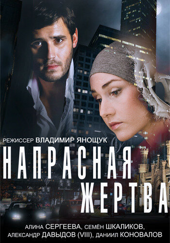 Постер к фильму Напрасная жертва (ТВ) (2014)