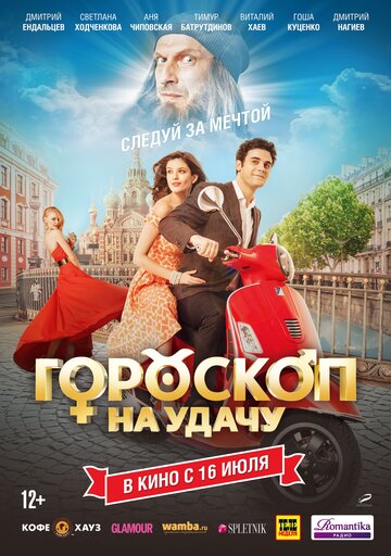 Постер к фильму Гороскоп на удачу (2015)