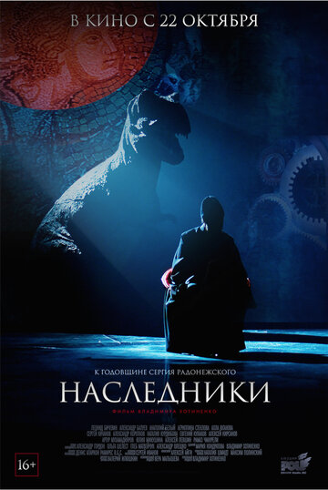 Постер к фильму Наследники (2015)
