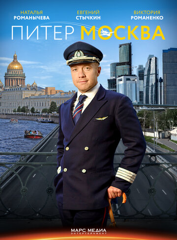 Постер к сериалу Питер-Москва (2014)