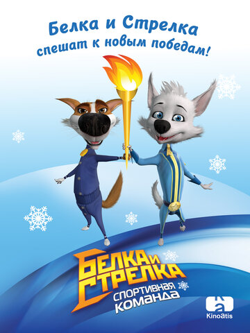 Постер к сериалу Белка и Стрелка: Спортивная команда (2014)
