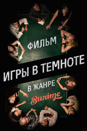 Постер к фильму Игры в темноте (2013)