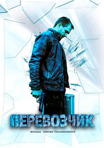 Постер к сериалу Перевозчик (2015)