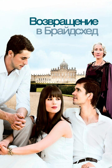 Постер к фильму Возвращение в Брайдсхед (2008)