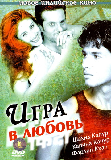 Постер к фильму Игра в любовь (2004)