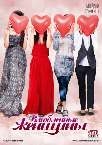 Постер к сериалу Влюбленные женщины (2015)