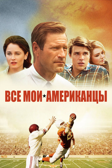 Постер к фильму Все мои американцы (2015)