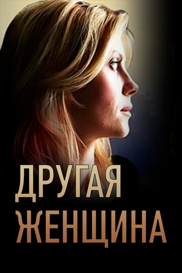 Постер к сериалу Другая женщина (2014)