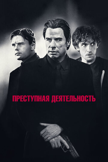Постер к фильму Преступная деятельность (2015)