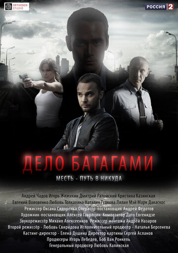 Постер к сериалу Дело Батагами (2014)