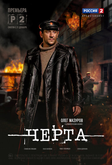 Постер к сериалу Черта (2014)
