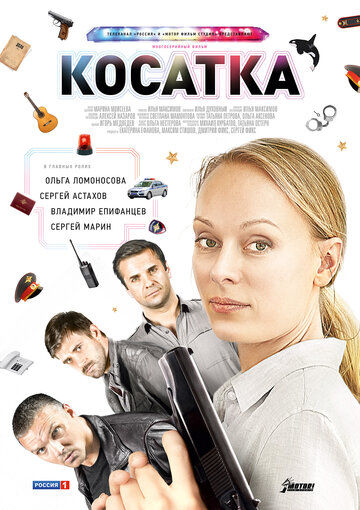 Постер к сериалу Косатка (2014)