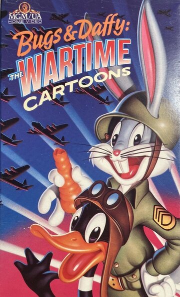 Постер к фильму Багз и Даффи: Мультфильмы военного времени (1989)