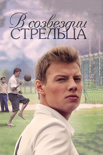 Постер к сериалу В созвездии Стрельца (2015)