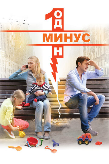 Постер к сериалу Минус один (2014)