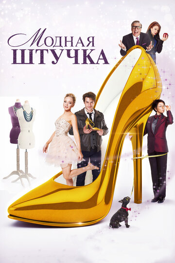 Постер к фильму Модная штучка (2014)