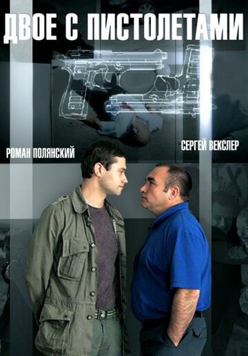 Постер к сериалу Двое с пистолетами (2013)
