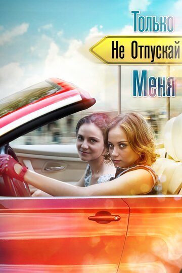 Постер к сериалу Только не отпускай меня (2014)