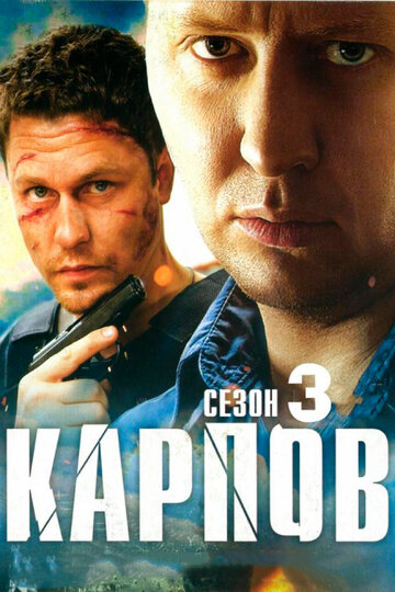Постер к сериалу Карпов. Сезон третий (2014)