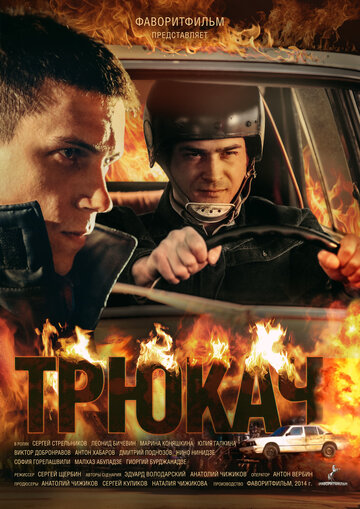 Постер к сериалу Трюкач (2014)