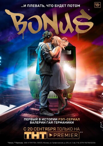 Постер к фильму Бонус (2018)