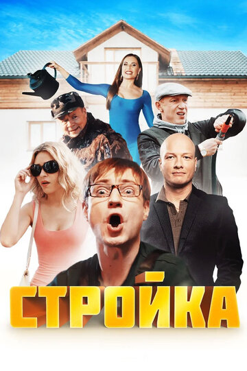 Постер к сериалу Стройка (2013)