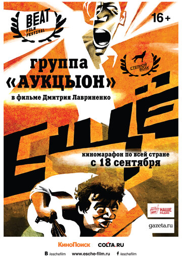 Постер к фильму Ещё (2014)