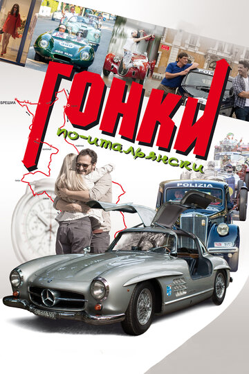 Постер к фильму Гонки по-итальянски (2015)