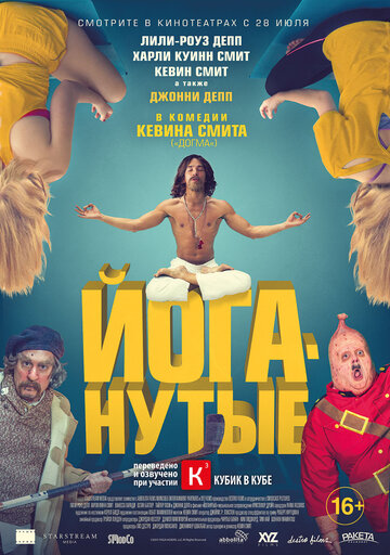 Постер к фильму Йоганутые (2015)
