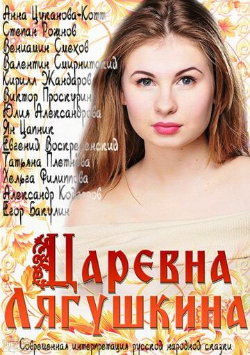 Постер к сериалу Царевна Лягушкина (2014)