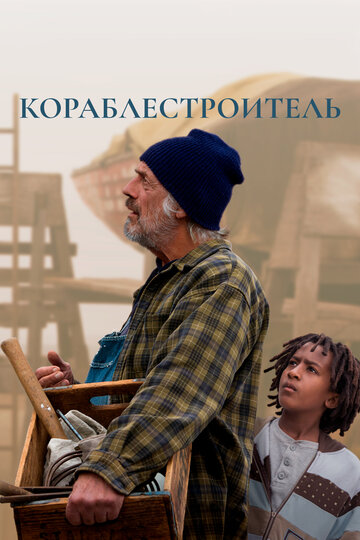 Постер к фильму Кораблестроитель (2015)