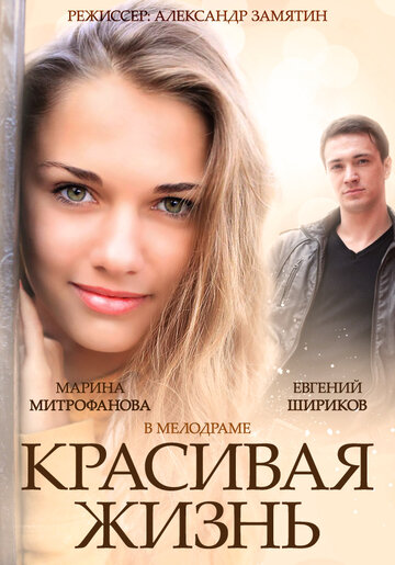 Постер к сериалу Красивая жизнь (2014)