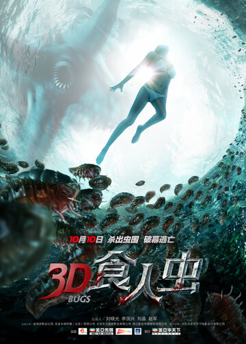 Постер к фильму Жуки 3D (2014)