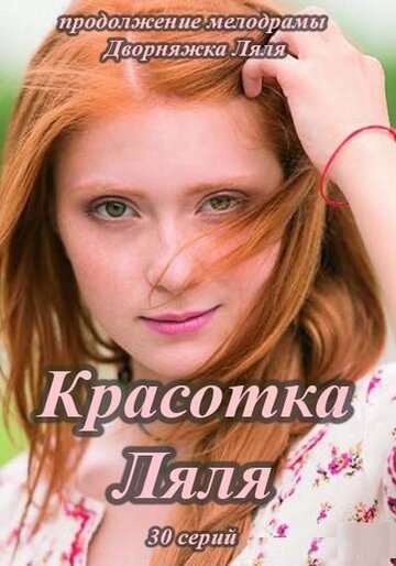 Постер к сериалу Красотка Ляля (2014)