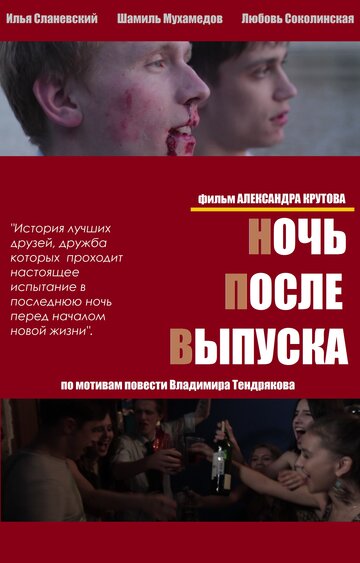Постер к сериалу Ночь после выпуска (2013)