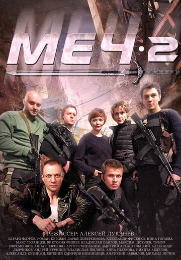 Постер к сериалу Меч-2 (2014)