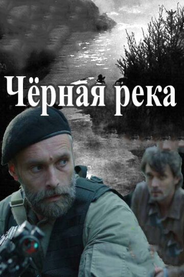 Постер к сериалу Черная река (2014)