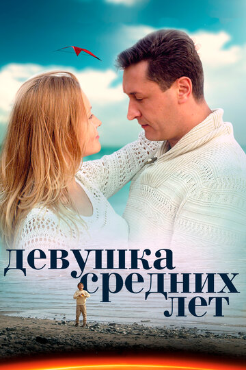 Постер к сериалу Девушка средних лет (2014)