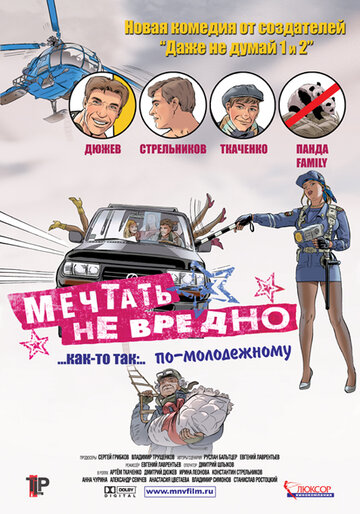Постер к фильму Мечтать не вредно (2005)