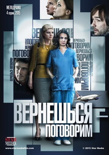 Постер к сериалу Вернешься – поговорим (2015)