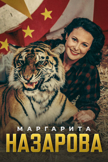 Постер к сериалу Маргарита Назарова (2016)