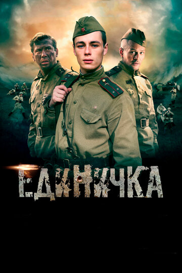 Постер к фильму Единичка (2015)