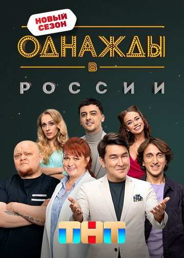 Постер к сериалу Однажды в России (2014)