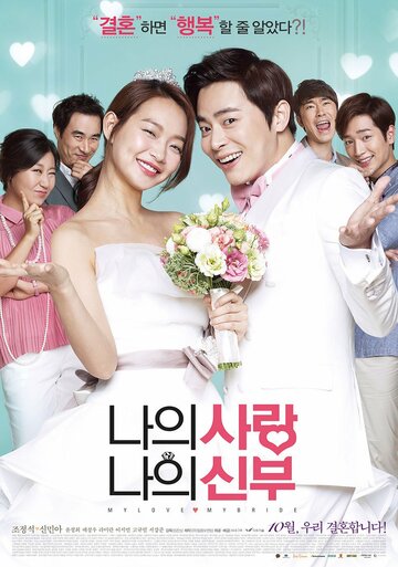Постер к фильму Моя любовь, моя невеста (2014)