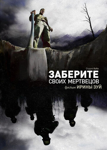 Постер к фильму Заберите своих мертвецов (2010)