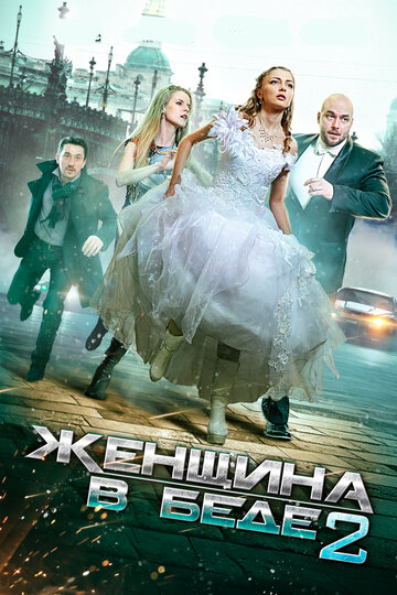 Постер к сериалу Женщина в беде 2  (2015)