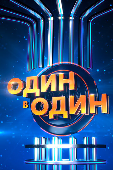 Постер к сериалу Один в один (2013)