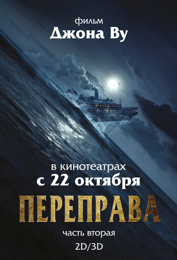 Постер к фильму Переправа 2 (2015)