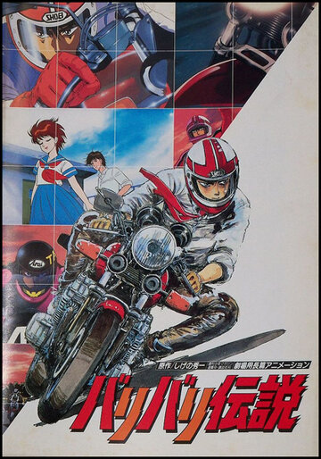 Скачать аниме Легенда о мотоциклах Baribari Densetsu