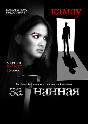 Постер к фильму Загнанная (2014)